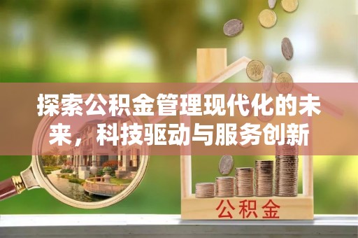 乐业探索公积金管理现代化的未来，科技驱动与服务创新