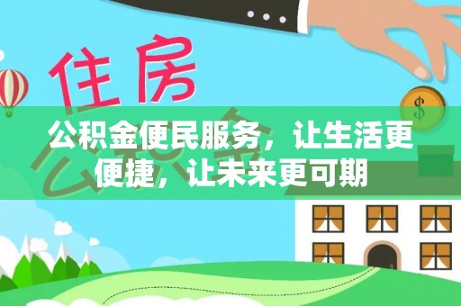 乐业公积金便民服务，让生活更便捷，让未来更可期