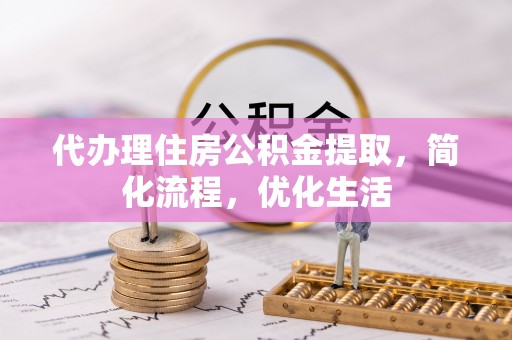乐业代办理住房公积金提取，简化流程，优化生活