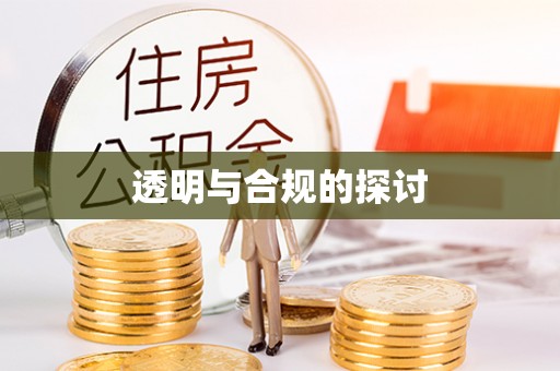 乐业透明与合规的探讨