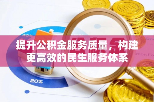 乐业提升公积金服务质量，构建更高效的民生服务体系