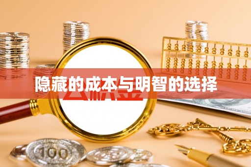 乐业隐藏的成本与明智的选择