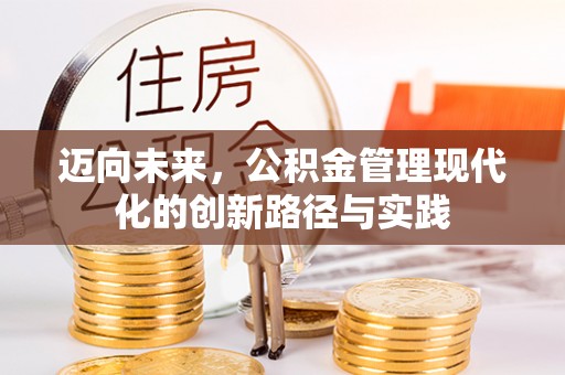 乐业迈向未来，公积金管理现代化的创新路径与实践