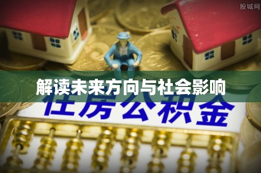 乐业解读未来方向与社会影响