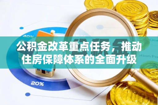 乐业公积金改革重点任务，推动住房保障体系的全面升级