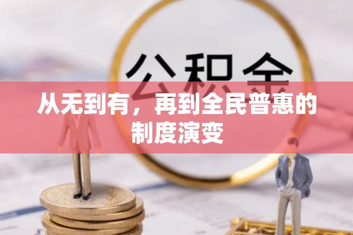 乐业从无到有，再到全民普惠的制度演变