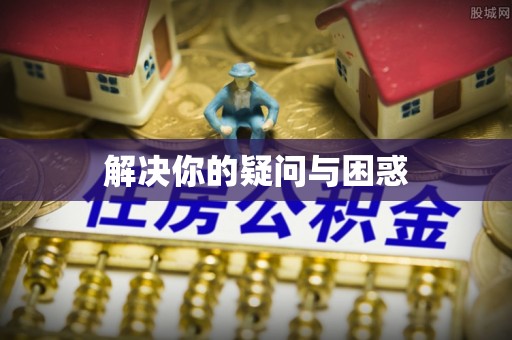 乐业解决你的疑问与困惑