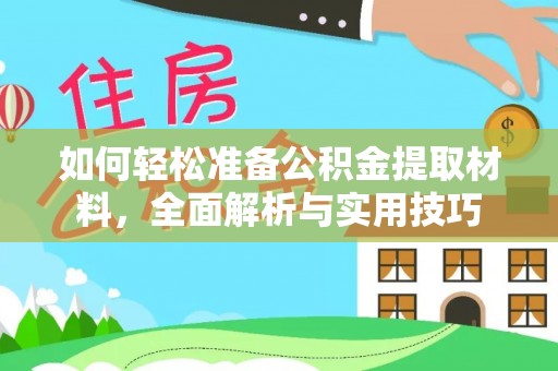 乐业如何轻松准备公积金提取材料，全面解析与实用技巧