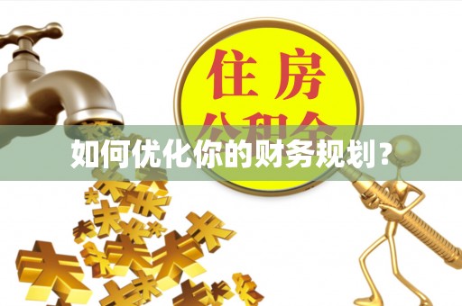 乐业如何优化你的财务规划？
