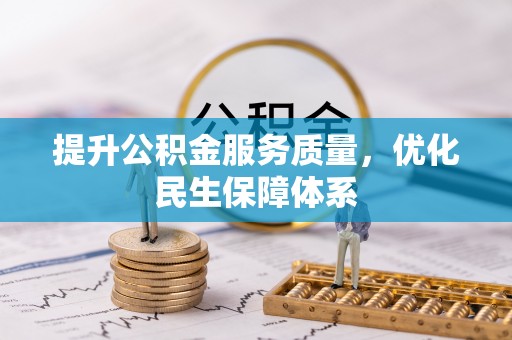乐业提升公积金服务质量，优化民生保障体系