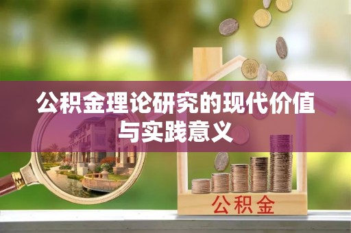 乐业公积金理论研究的现代价值与实践意义