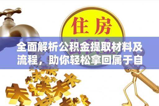 乐业全面解析公积金提取材料及流程，助你轻松拿回属于自己的钱