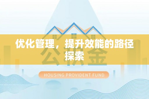 乐业优化管理，提升效能的路径探索