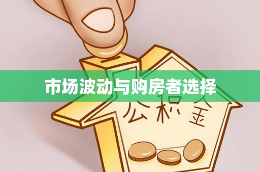 乐业市场波动与购房者选择