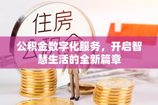 乐业公积金数字化服务，开启智慧生活的全新篇章