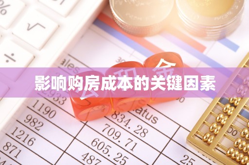 乐业影响购房成本的关键因素