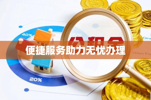 乐业便捷服务助力无忧办理