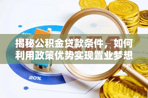 乐业揭秘公积金贷款条件，如何利用政策优势实现置业梦想