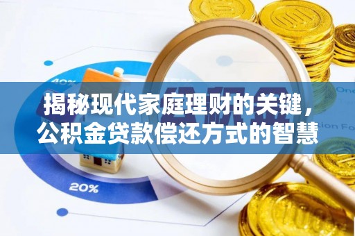乐业揭秘现代家庭理财的关键，公积金贷款偿还方式的智慧选择