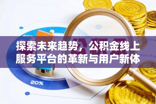 乐业探索未来趋势，公积金线上服务平台的革新与用户新体验