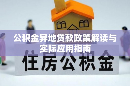乐业公积金异地贷款政策解读与实际应用指南