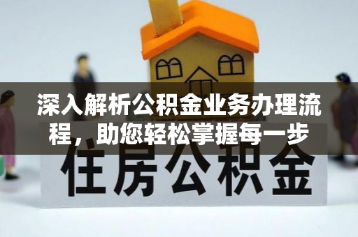 乐业深入解析公积金业务办理流程，助您轻松掌握每一步