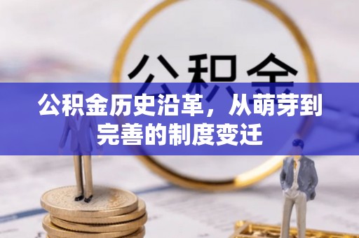 乐业公积金历史沿革，从萌芽到完善的制度变迁