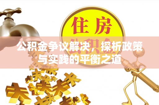 乐业公积金争议解决，探析政策与实践的平衡之道