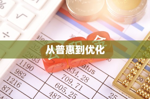 乐业从普惠到优化