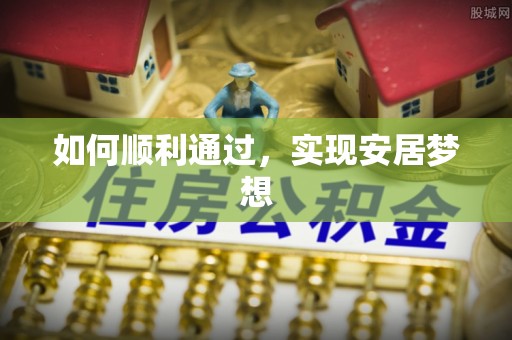 乐业如何顺利通过，实现安居梦想