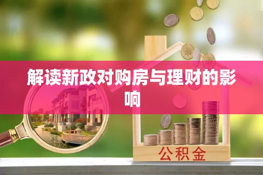 乐业解读新政对购房与理财的影响