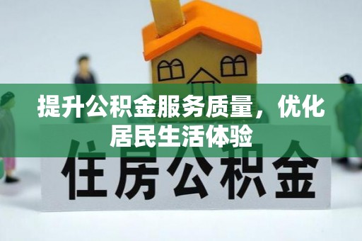 乐业提升公积金服务质量，优化居民生活体验