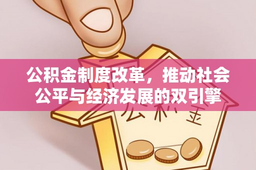 乐业公积金制度改革，推动社会公平与经济发展的双引擎
