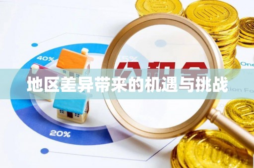 乐业地区差异带来的机遇与挑战