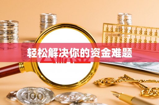乐业轻松解决你的资金难题