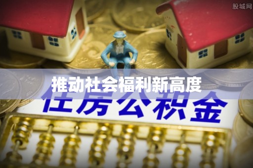 乐业推动社会福利新高度