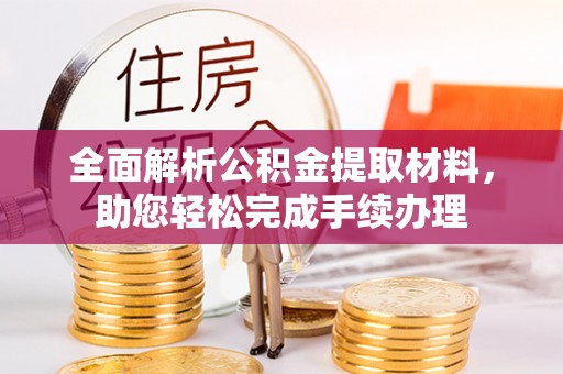 乐业全面解析公积金提取材料，助您轻松完成手续办理