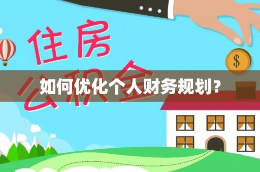 乐业如何优化个人财务规划？
