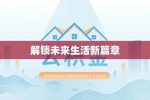 乐业解锁未来生活新篇章