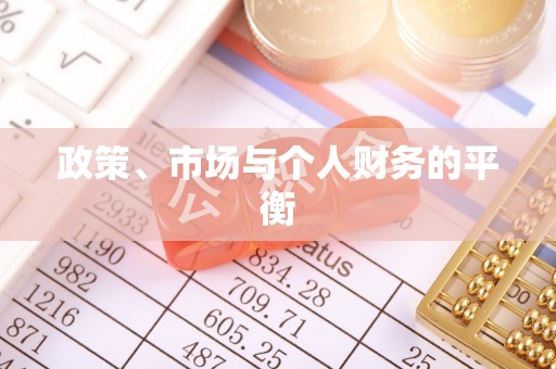 乐业政策、市场与个人财务的平衡