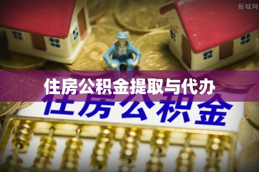 乐业住房公积金提取与代办