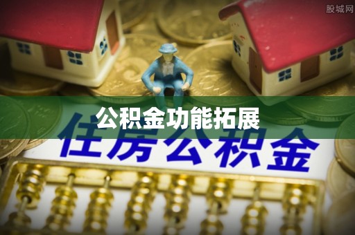 乐业公积金功能拓展