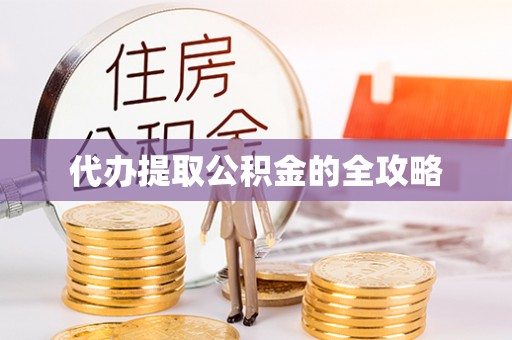 乐业代办提取公积金的全攻略