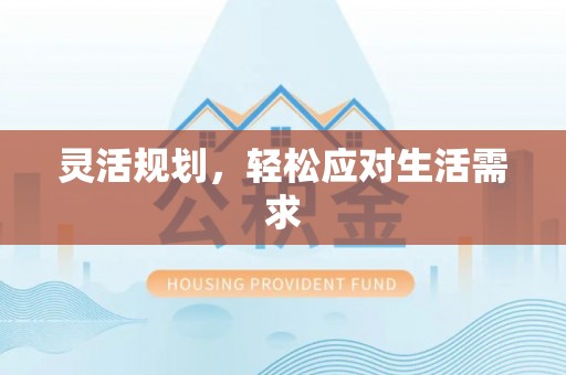 乐业灵活规划，轻松应对生活需求