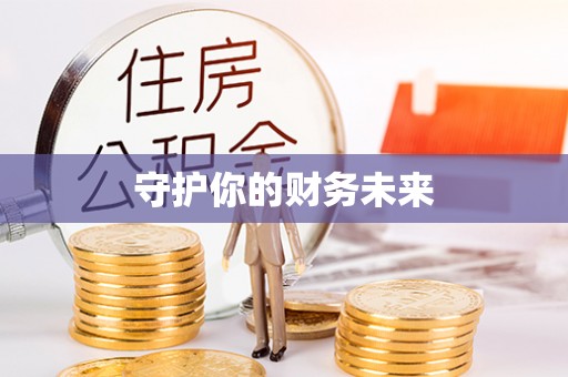 乐业守护你的财务未来