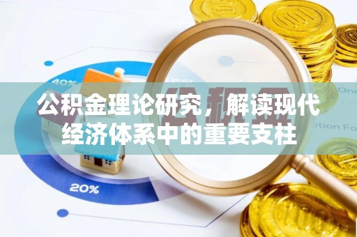 乐业公积金理论研究，解读现代经济体系中的重要支柱