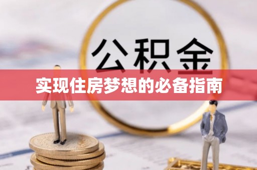 乐业实现住房梦想的必备指南