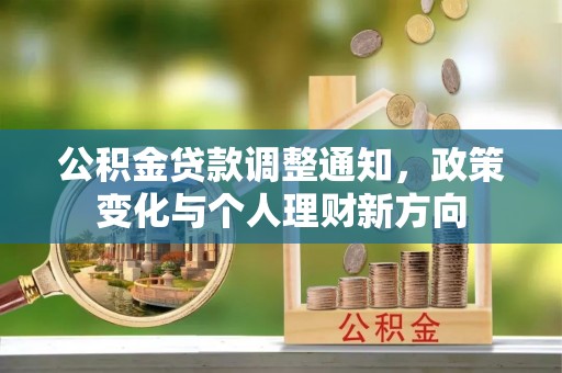乐业公积金贷款调整通知，政策变化与个人理财新方向