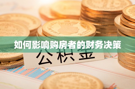 乐业如何影响购房者的财务决策
