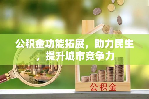 乐业公积金功能拓展，助力民生，提升城市竞争力